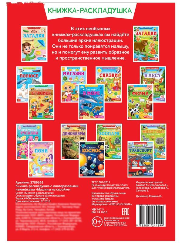 Наклейки многоразовые «Машины на стройке»