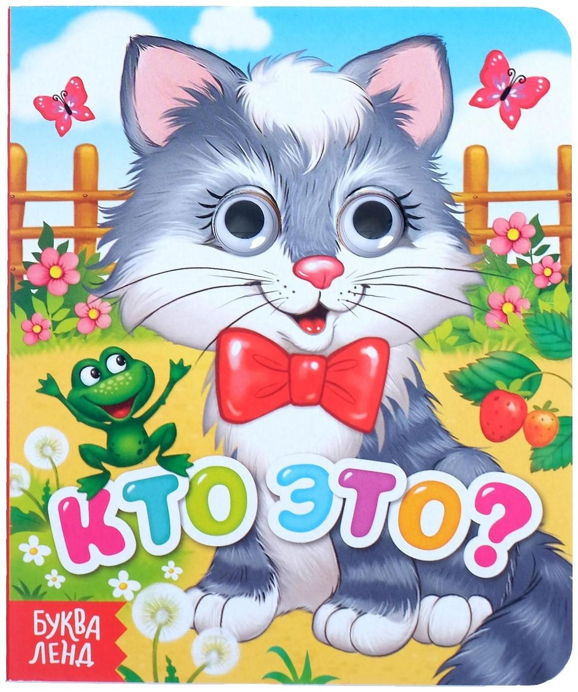 Книга картонная с глазками «Кто это?», 10 стр.