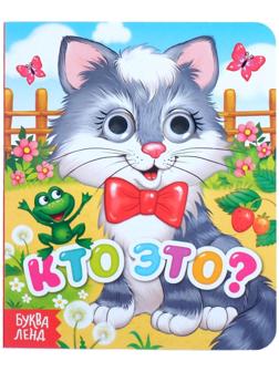 Книга картонная с глазками «Кто это?», 10 стр.