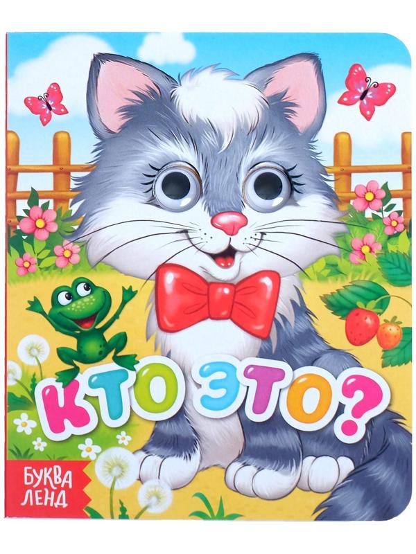 Книга картонная с глазками «Кто это?», 10 стр.