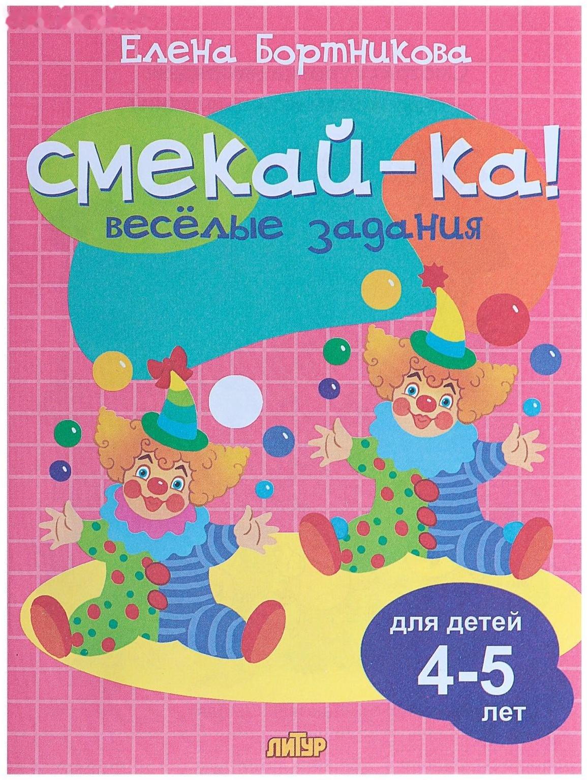 Весёлые задания для детей 4-5 лет, розовая, Бортникова Е. Ф.