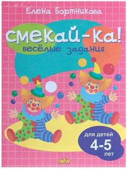 Весёлые задания для детей 4-5 лет, розовая, Бортникова Е. Ф.