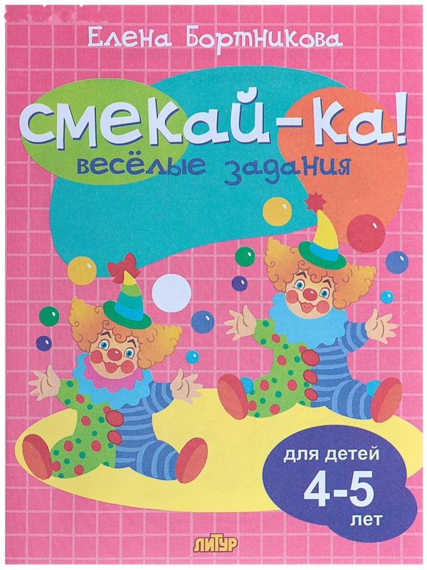 Весёлые задания для детей 4-5 лет, розовая, Бортникова Е. Ф.