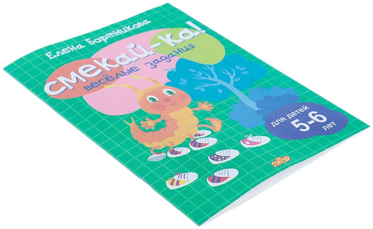 «Весёлые задания для детей 5-6 лет», зелёная, Бортникова Е. Ф.