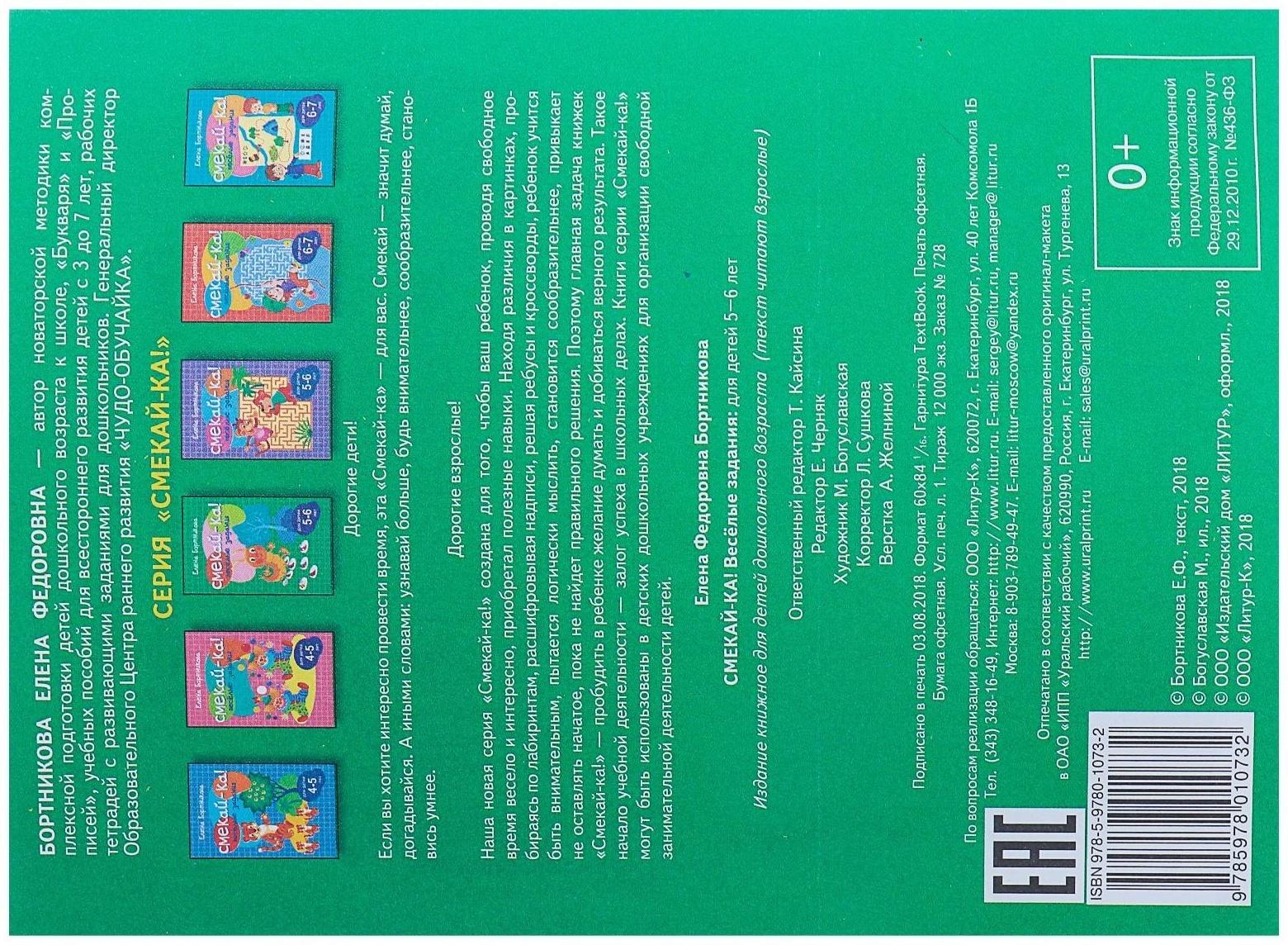 «Весёлые задания для детей 5-6 лет», зелёная, Бортникова Е. Ф.