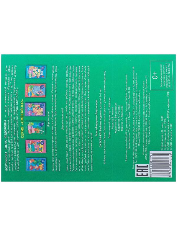 «Весёлые задания для детей 5-6 лет», зелёная, Бортникова Е. Ф.