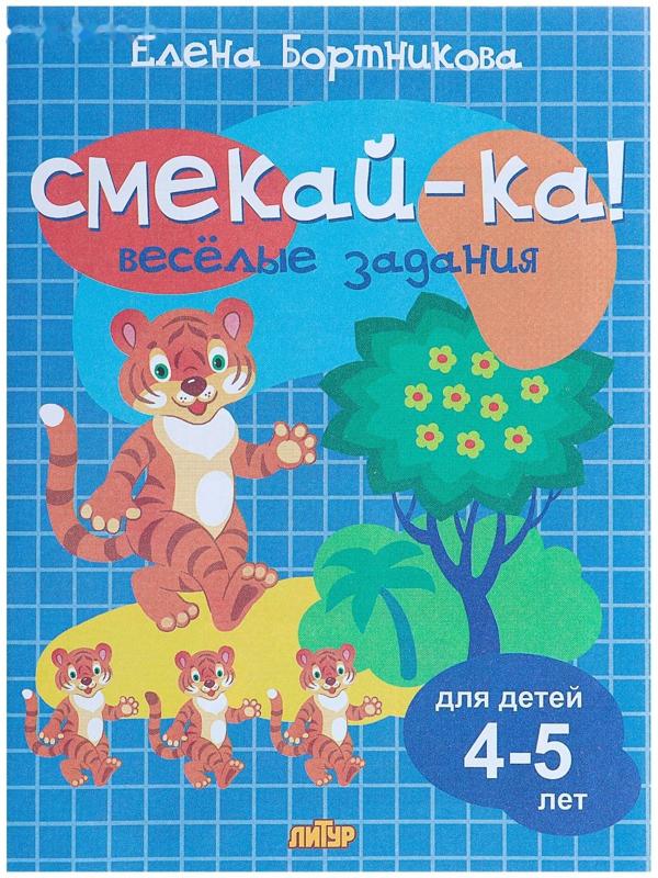 «Весёлые задания для детей 4-5 лет», синяя, Бортникова Е. Ф.