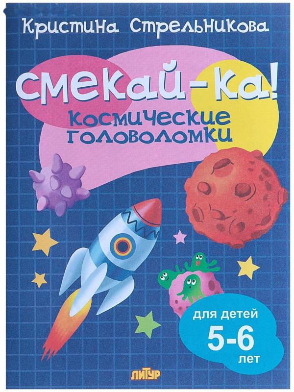 «Космические головоломки для детей 5-6 лет», Стрельникова К.