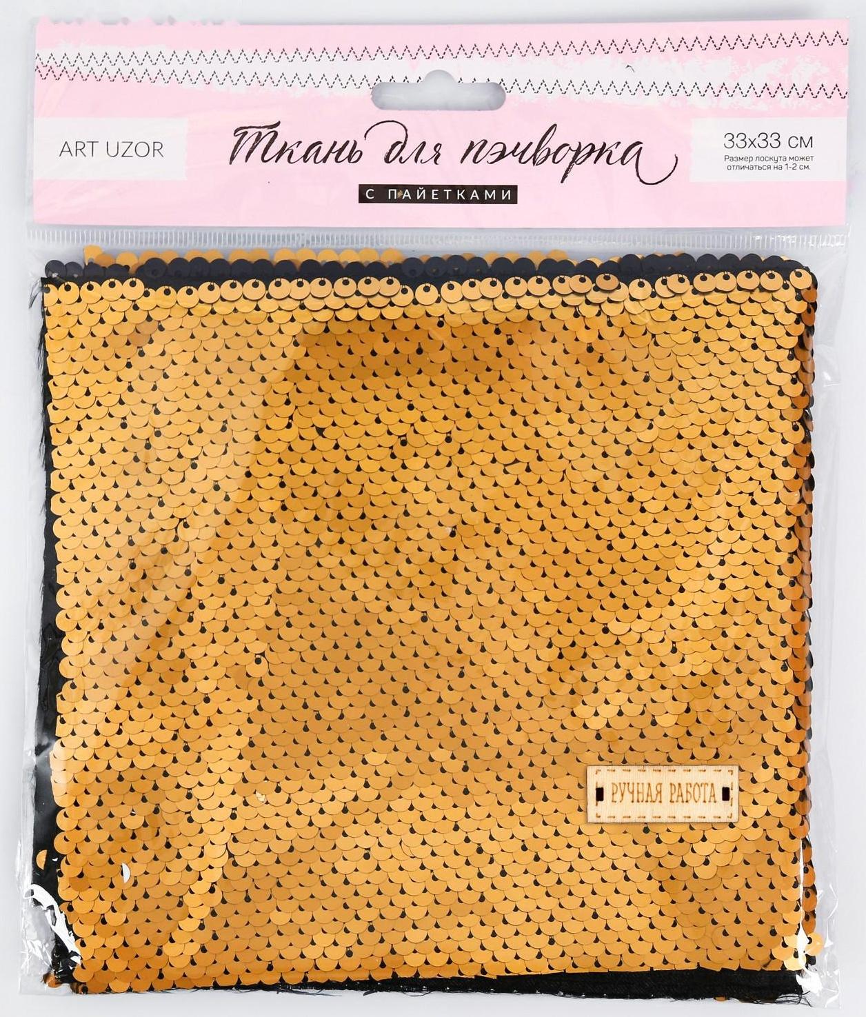 Ткань для пэчворка «Матовая черная-золотая», 33 × 33 см