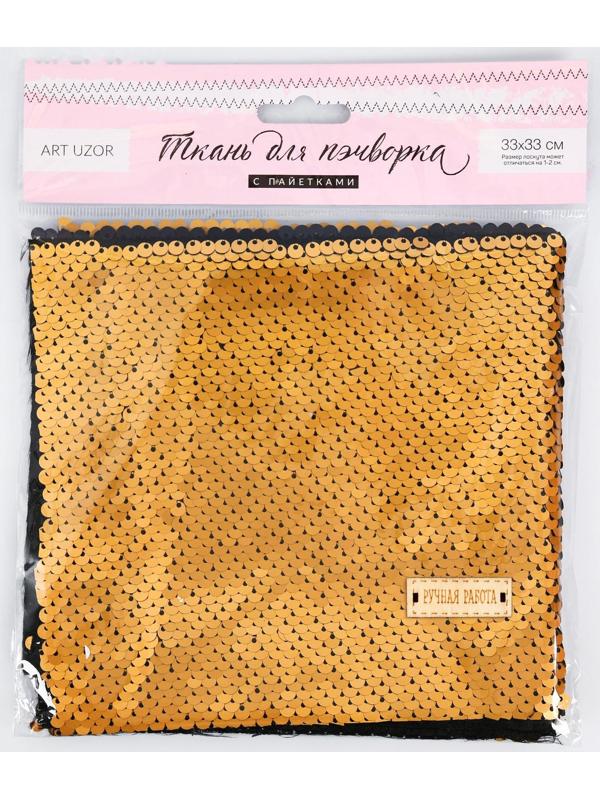 Ткань для пэчворка «Матовая черная-золотая», 33 × 33 см