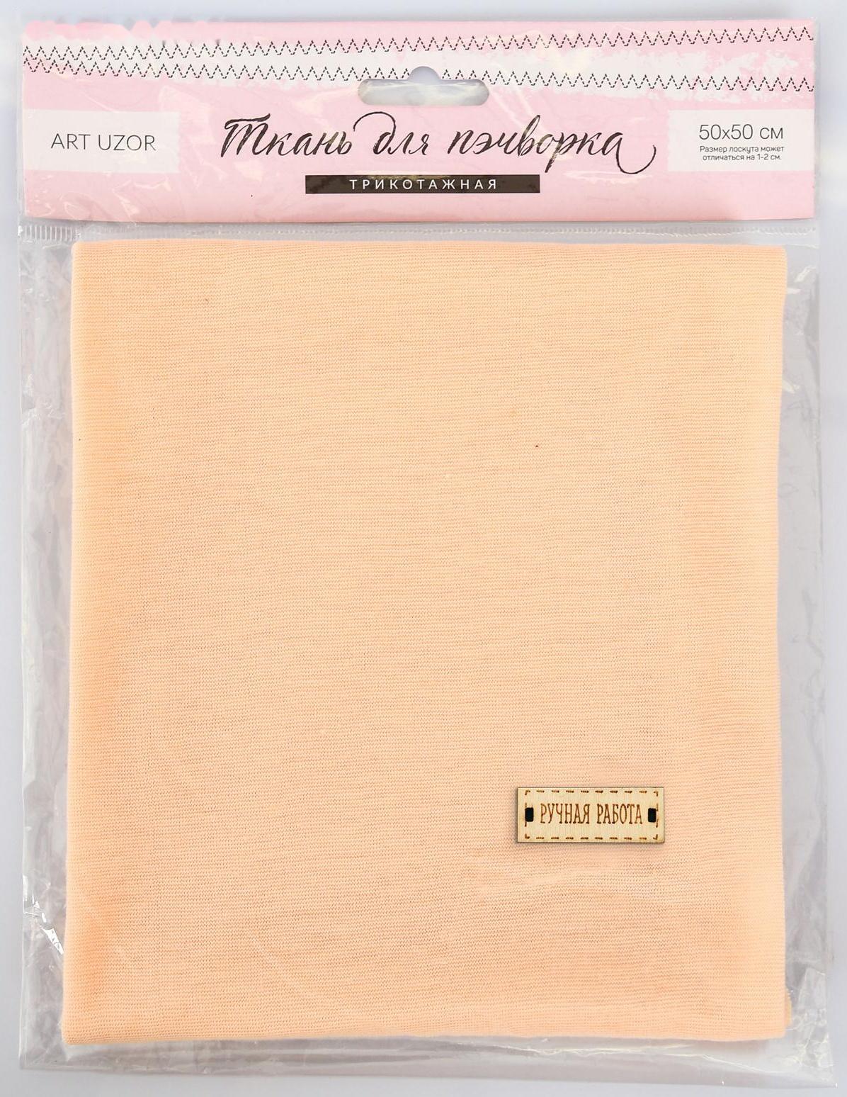 Ткань для пэчворка трикотаж «Молочный», 50 × 50 см