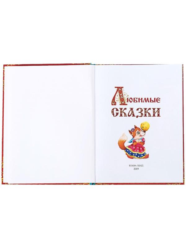 Книга в твёрдом переплёте «Любимые сказки», 128 стр.