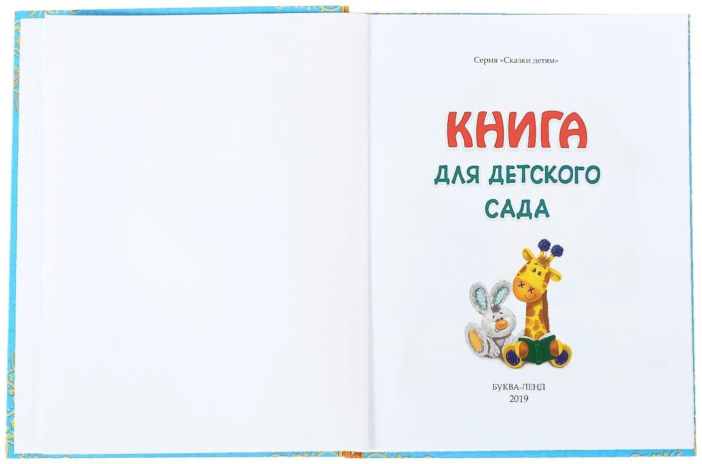 Книга в твёрдом переплёте «Сказки и стихи для детского сада»,128 стр.