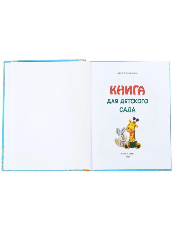 Книга в твёрдом переплёте «Сказки и стихи для детского сада»,128 стр.