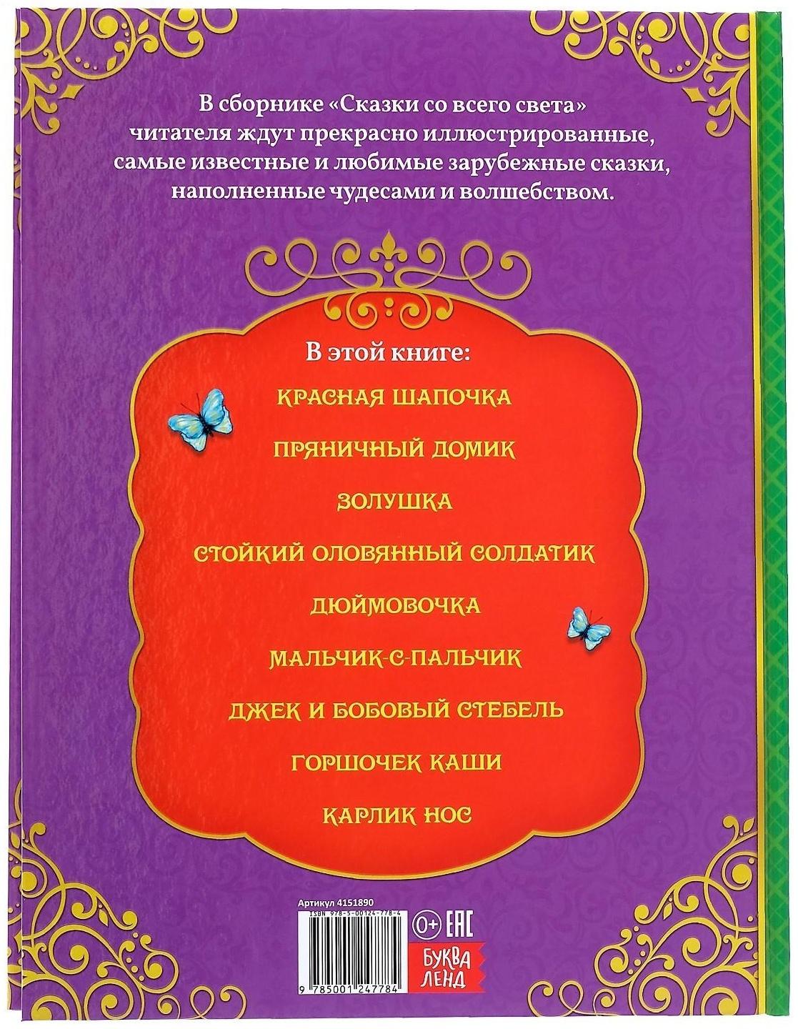 Книга в твёрдом переплёте «Сказки со всего света», 128 стр.