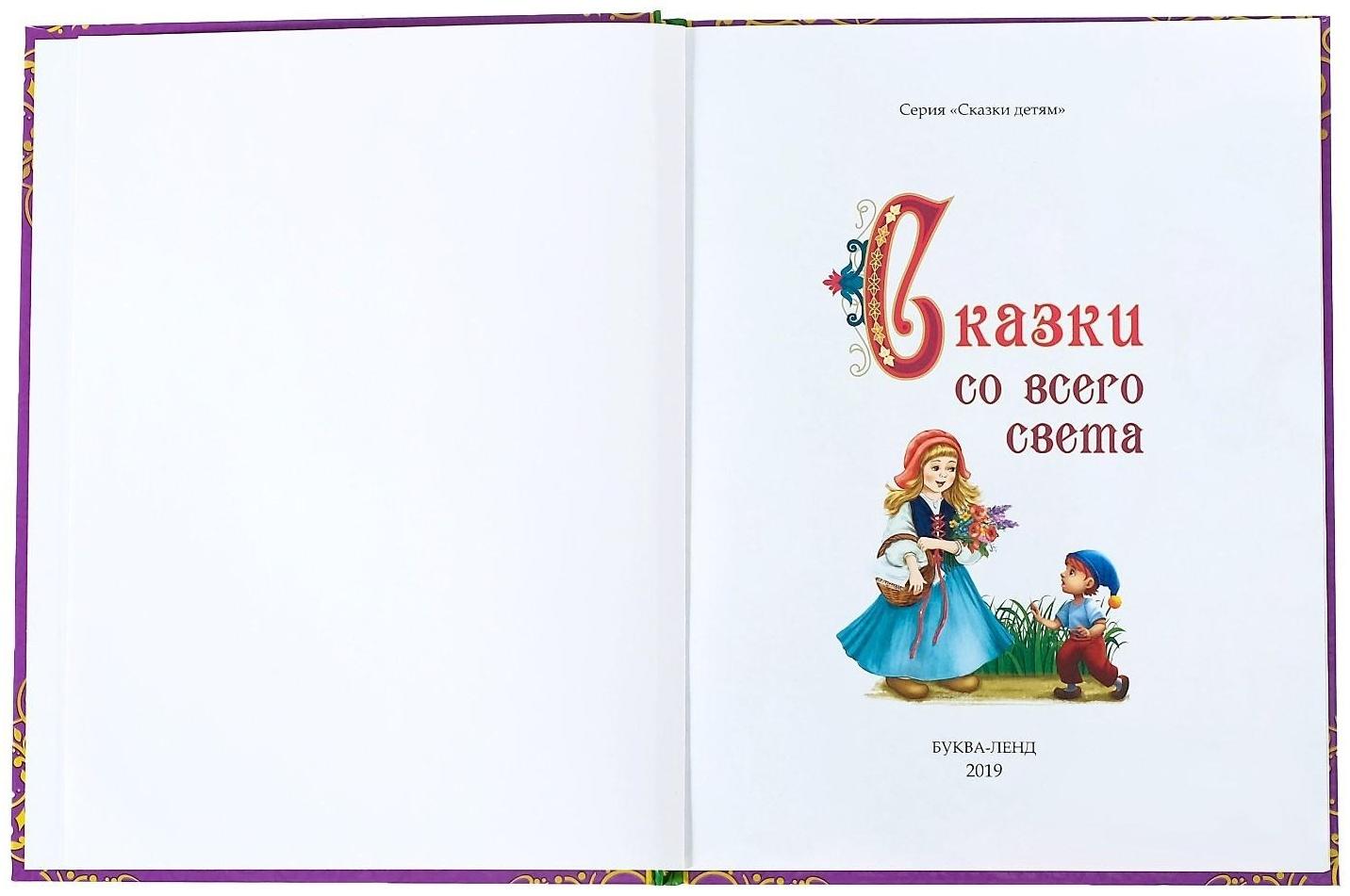 Книга в твёрдом переплёте «Сказки со всего света», 128 стр.