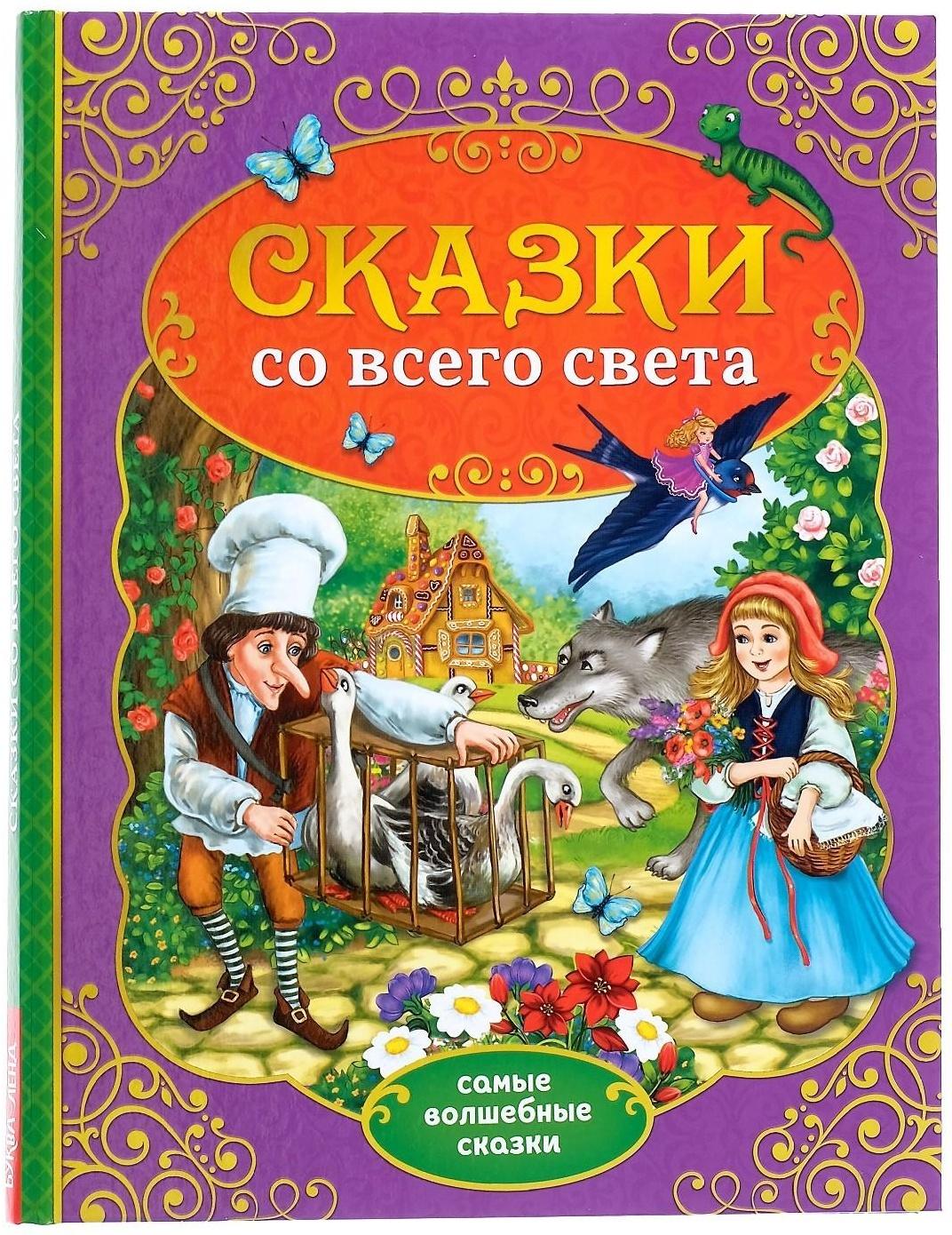 Книга в твёрдом переплёте «Сказки со всего света», 128 стр.