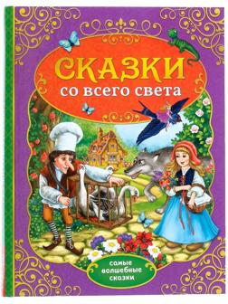 Книга в твёрдом переплёте «Сказки со всего света», 128 стр.