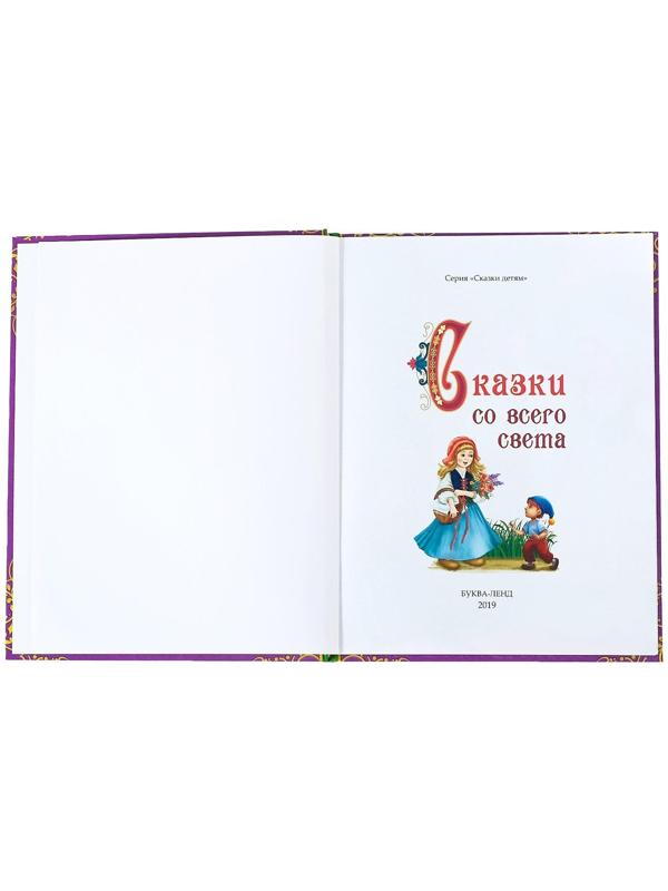 Книга в твёрдом переплёте «Сказки со всего света», 128 стр.