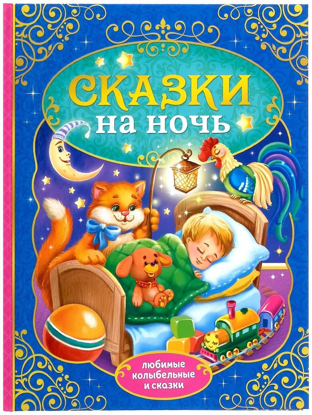 Книга в твёрдом переплёте «Сказки на ночь», 128 стр.