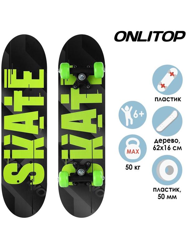 Скейтборд подростковый SKATE 62х16 см, колёса PVC d=50 мм