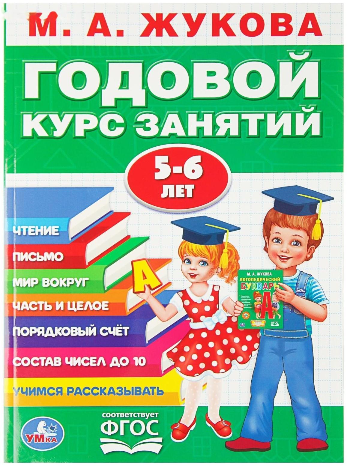 Годовой курс занятий 5-6 лет, Жукова М. А.