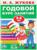 Годовой курс занятий 5-6 лет, Жукова М. А.