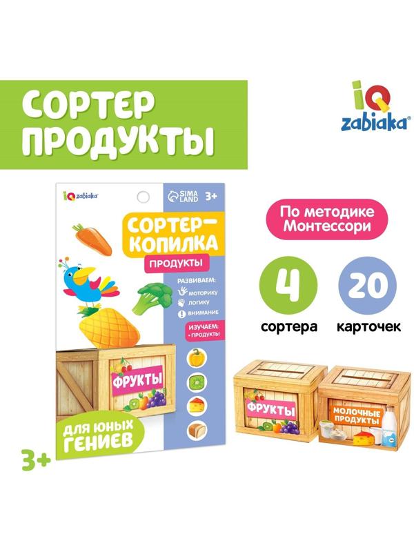 Обучающий набор «Сортер-копилка: продукты», по методике Монтессори