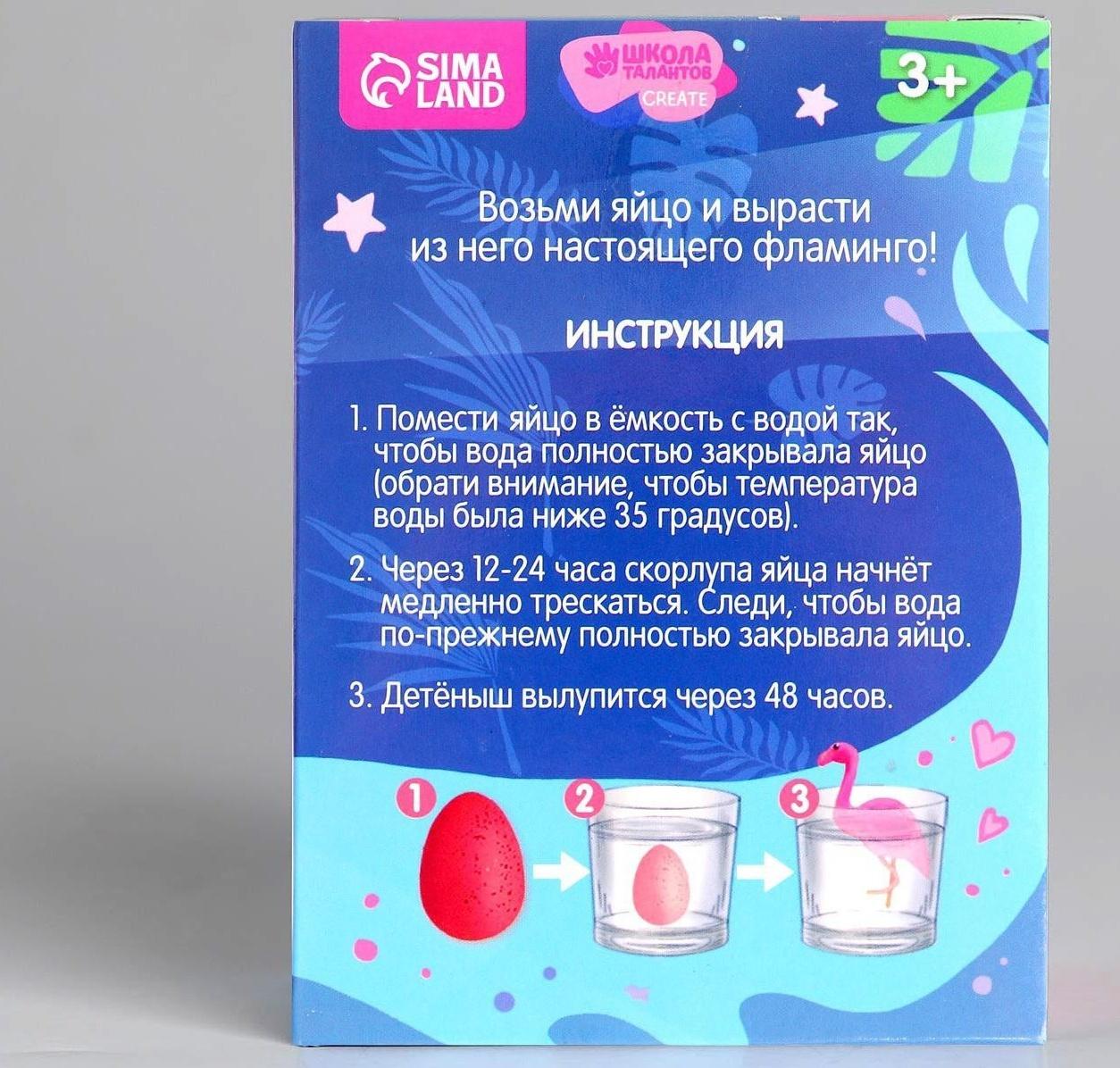 Растущие животные в яйце «Фламинго»