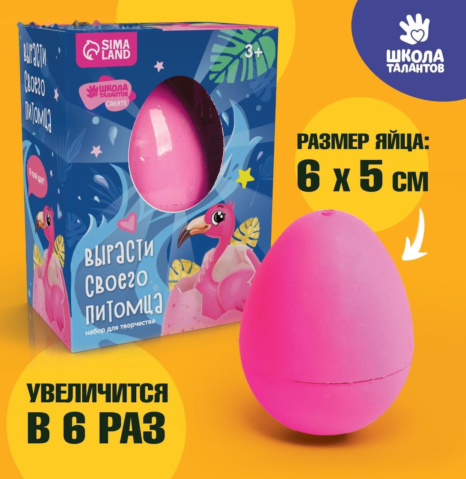 Растущие животные в яйце «Фламинго»