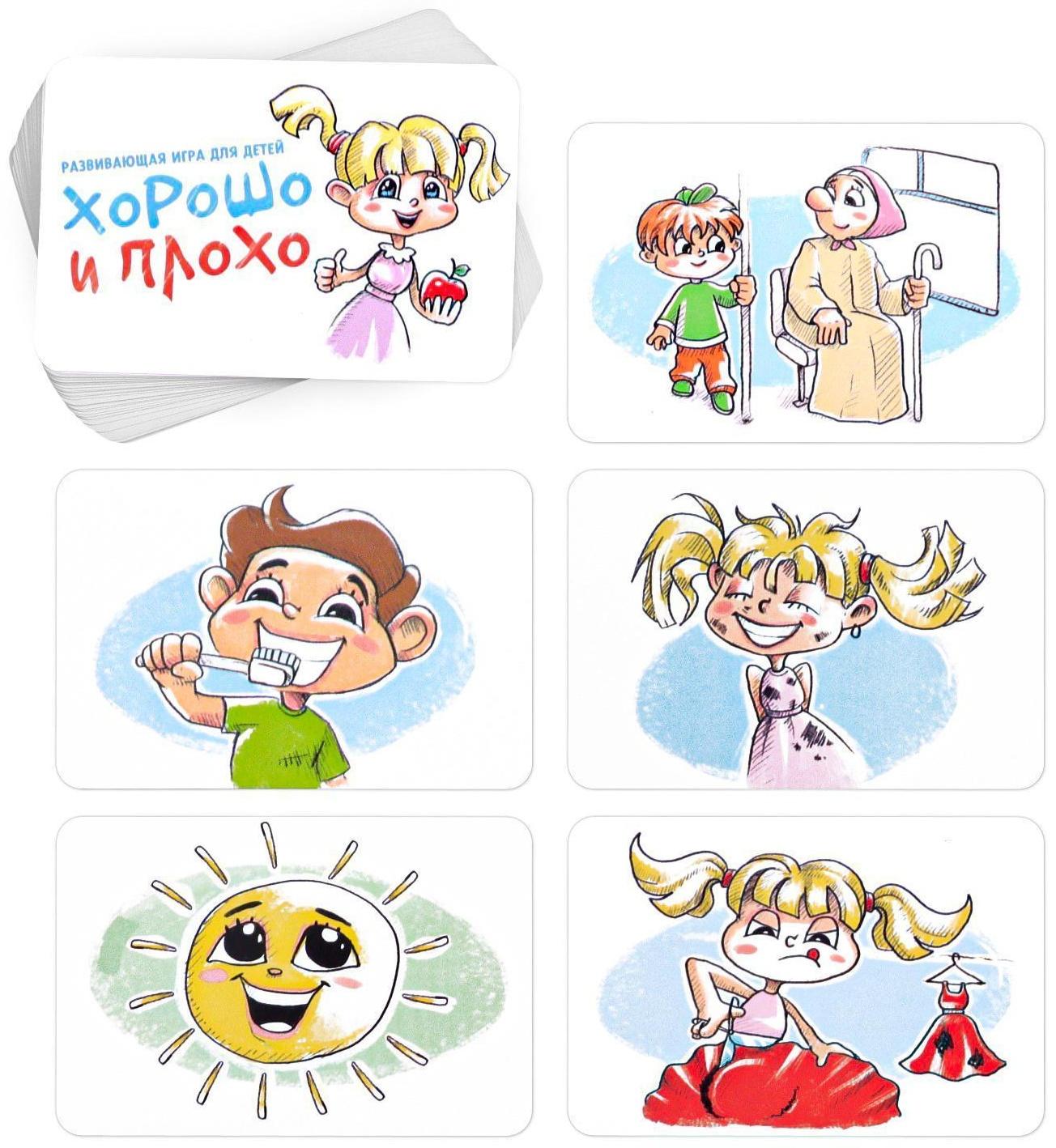 Развивающая игра «Хорошо и плохо»