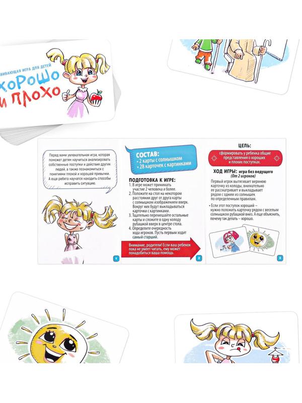 Развивающая игра «Хорошо и плохо»