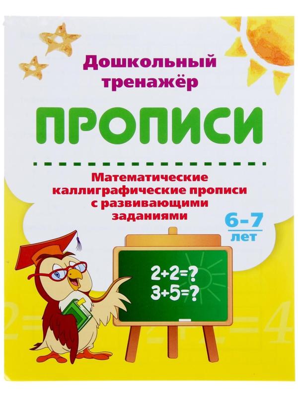 Дошкольный тренажёр. Математические каллиграфические прописи с развивающими заданиями: для детей 6-7 лет