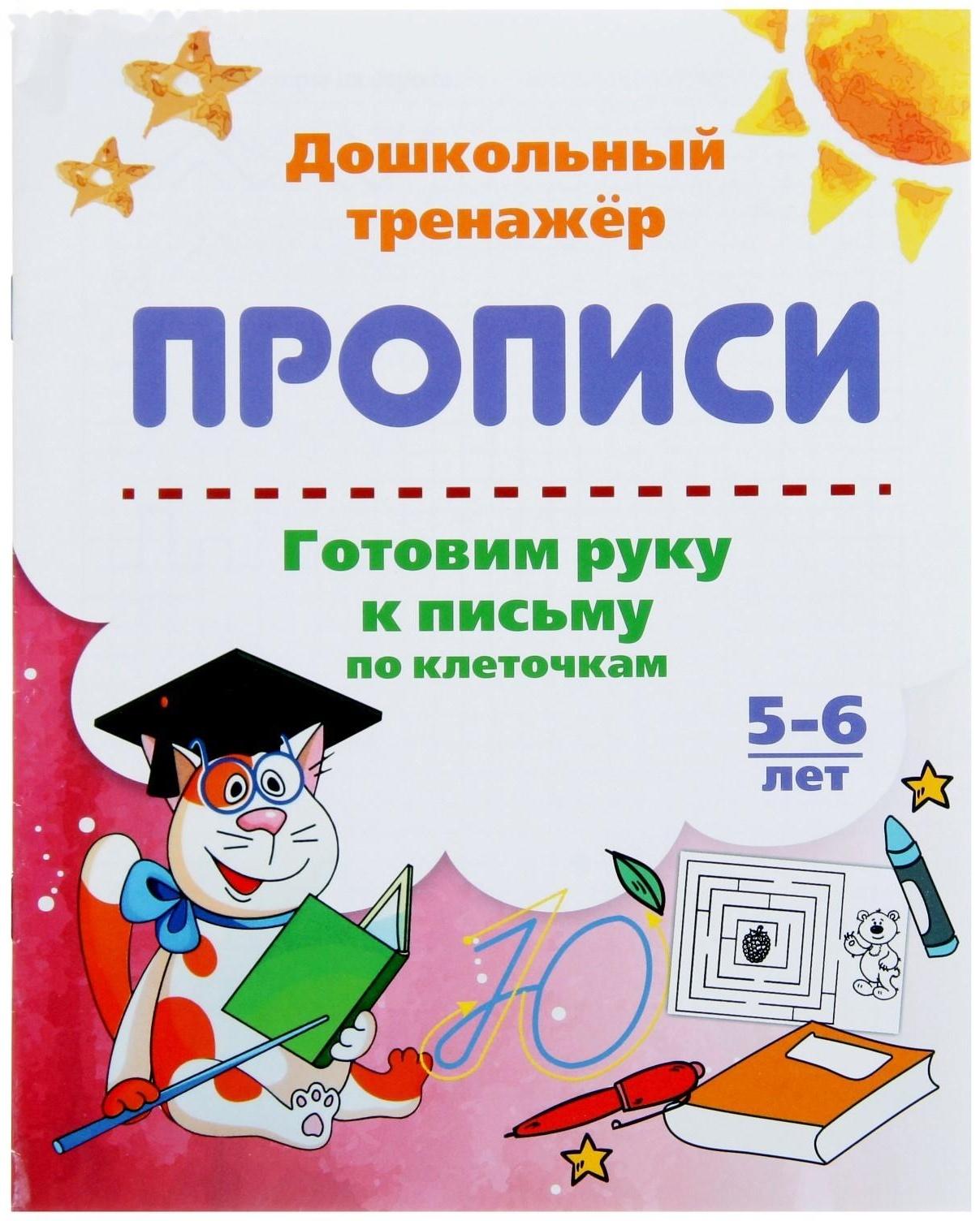 Дошкольный тренажёр. Прописи «Готовим руку к письму по клеточкам», для детей 5-6 лет