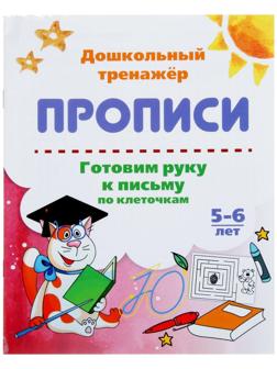 Дошкольный тренажёр. Прописи «Готовим руку к письму по клеточкам», для детей 5-6 лет