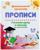 Дошкольный тренажёр. Прописи «Готовим руку к письму по клеточкам», для детей 5-6 лет