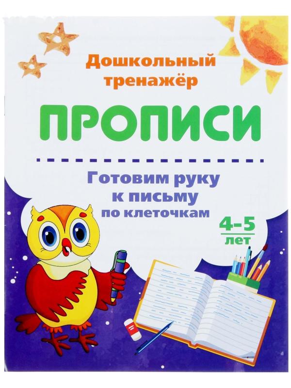 Дошкольный тренажёр. Прописи «Готовим руку к письму по клеточкам»: для детей 4-5 лет