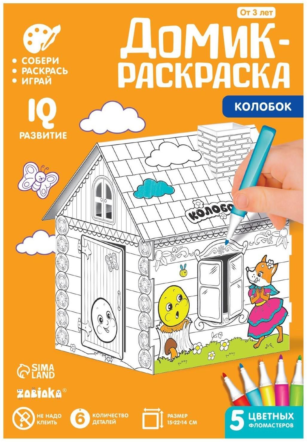 Домик-раскраска «Колобок» 3 в 1