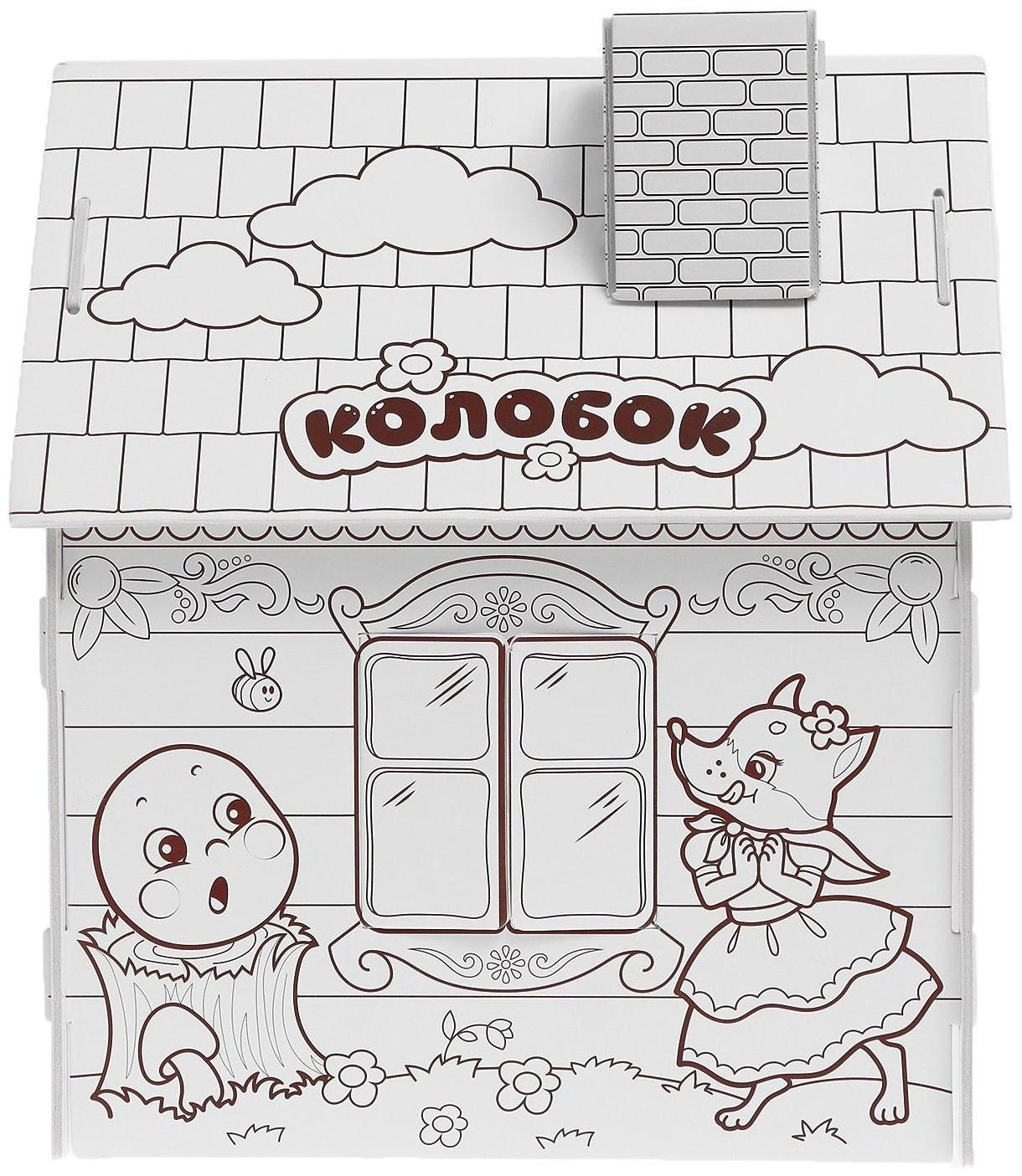 Домик-раскраска «Колобок» 3 в 1