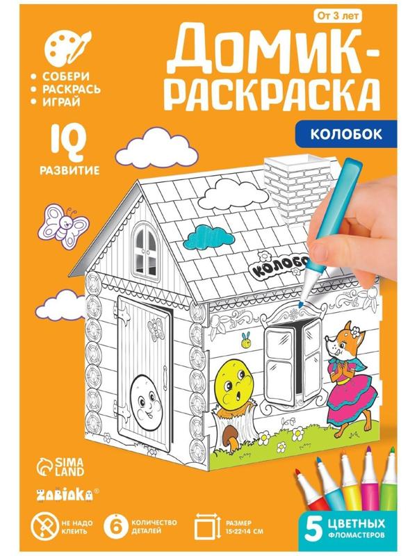 Домик-раскраска «Колобок» 3 в 1