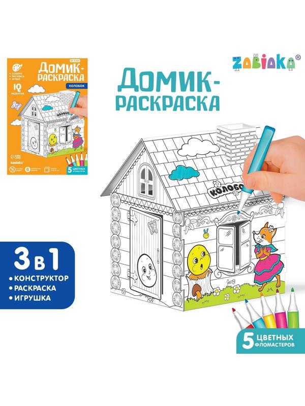 Домик-раскраска «Колобок» 3 в 1
