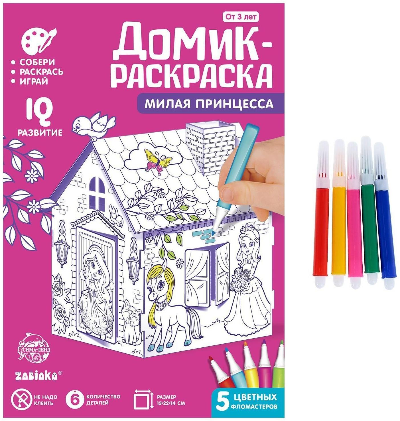 Домик-раскраска «Милая принцесса» 3 в 1