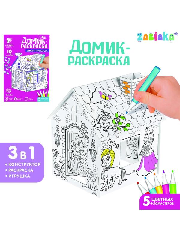 Домик-раскраска «Милая принцесса» 3 в 1