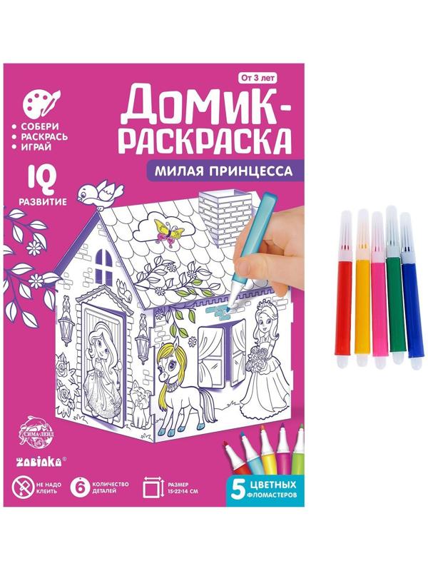 Домик-раскраска «Милая принцесса» 3 в 1