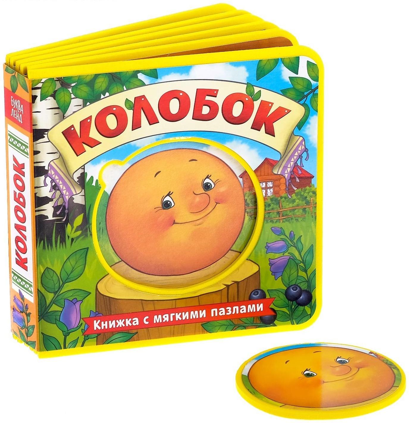 Книжка с мягкими пазлами EVA «Колобок», 12 стр.