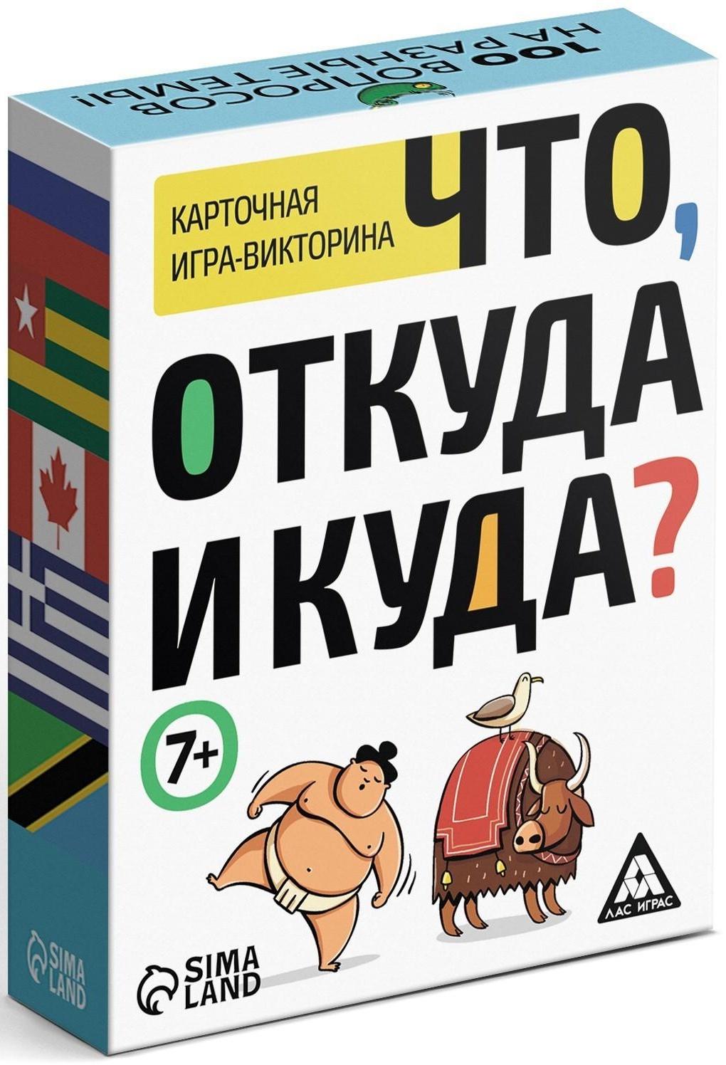 Викторина «Что, откуда и куда?», 100 карточек