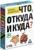 Викторина «Что, откуда и куда?», 100 карточек