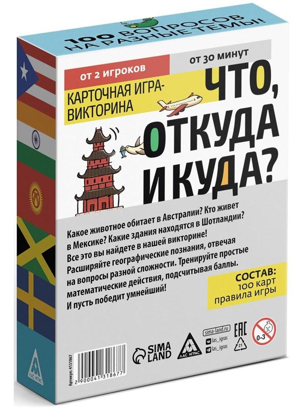 Викторина «Что, откуда и куда?», 100 карточек