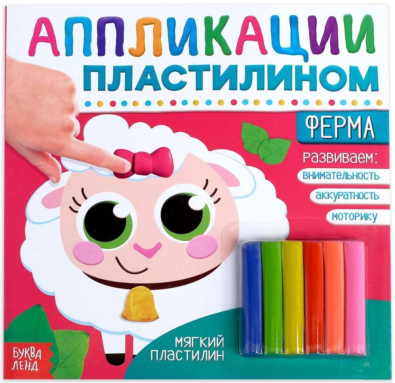 Аппликации пластилином «Ферма», 12 стр.