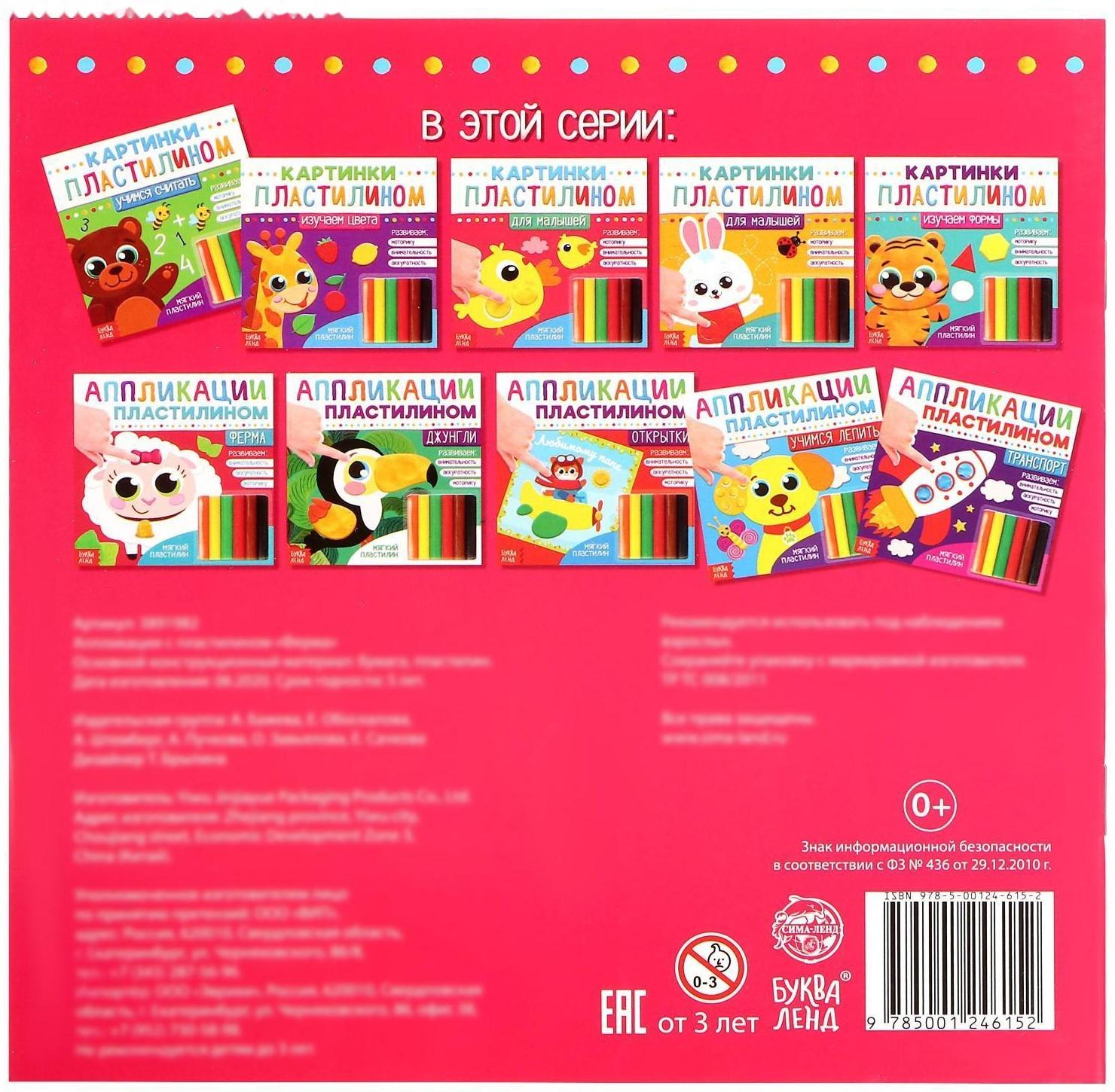 Аппликации пластилином «Ферма», 12 стр.